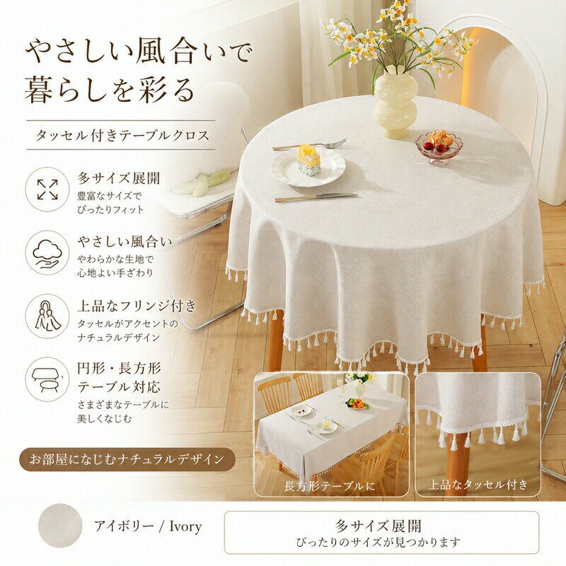 Rakuten - テーブルクロス 長方形 タッセル フリンジ 無地 アイボリー ナチュラル 北欧 おしゃれ カフェ 食卓カバー マルチカバー デスクマット テーブルマット かわいい シンプル インテリア テーブル保護 汚れ防止