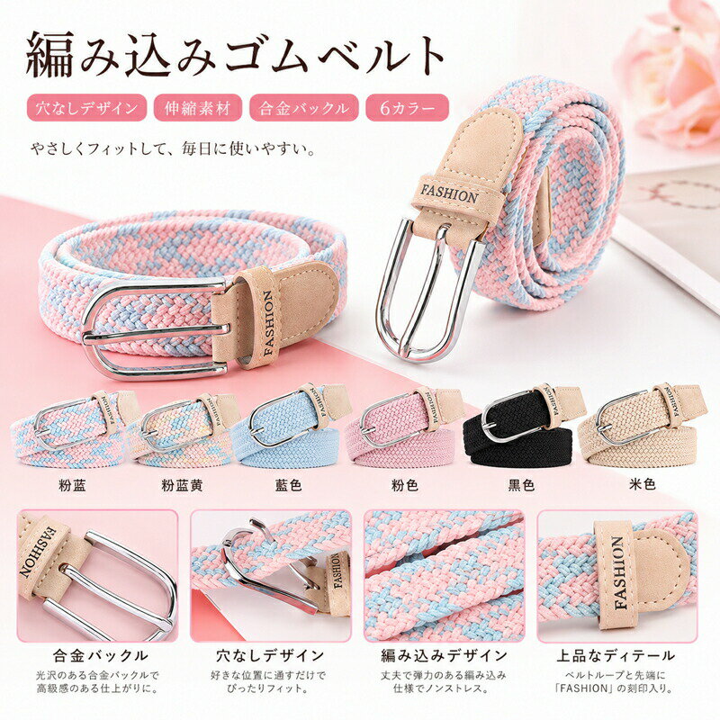 Rakuten - ベルト レディース ゴムベルト メッシュベルト 編み込み 穴なし 伸縮 フリーサイズ 無段階調整 おしゃれ カジュアル 大人 シンプル 上品 バックル 合金 ワンピース デニム パンツ スカート オールシーズン 春 夏 秋 冬 選べる6色