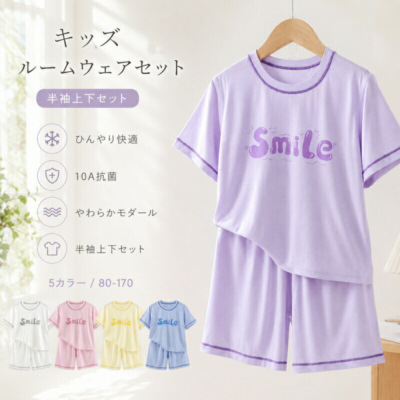 Rakuten - ルームウェア キッズ パジャマ 半袖 上下セット モダール 夏 ひんやり 涼しい 10A抗菌 子供 こども 男の子 女の子 セットアップ 部屋着 寝巻き 通気性 伸縮性 スマイル 80 90 100 110 120 130 140 150 160 170