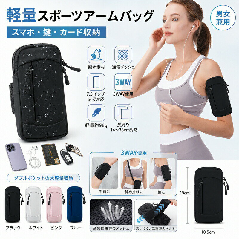 Rakuten - ランニングスマホポーチ アームポーチ 腕ポーチ スポーツ アームバッグ ジョギング 防水 撥水 軽量 メンズ レディース 3WAY スマホ 鍵 カード 収納 大容量 通気性 メッシュ フィット 調節可能 ベルト 19cm 10.5cm 全4色