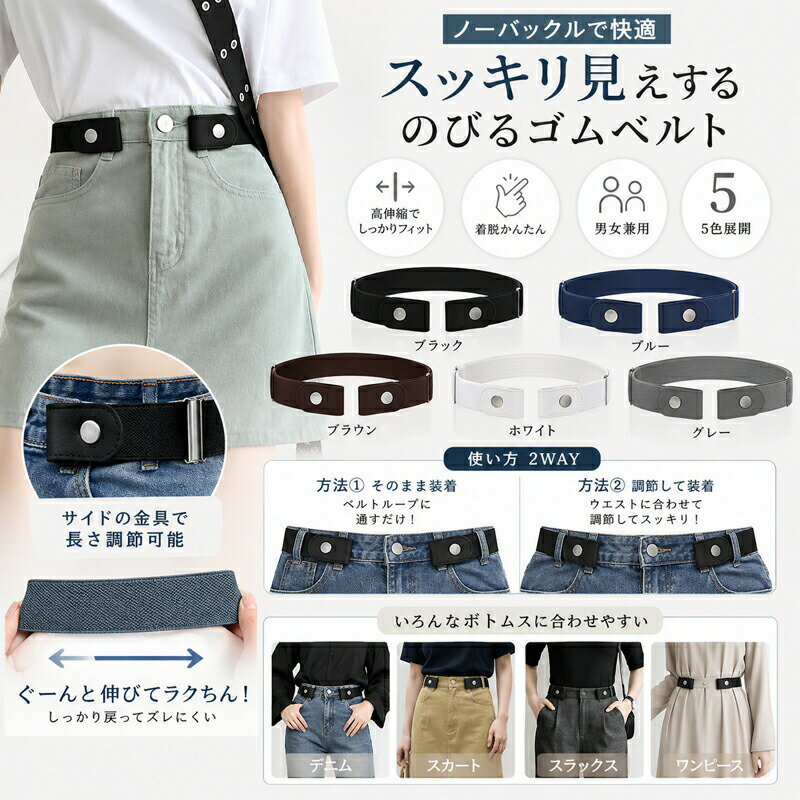Rakuten - ベルト レディース ゴムベルト ノンバックルベルト バックルなし 伸びる 楽ちん 調整可能 メンズ 男女兼用 ユニセックス 細見え すっきり ループベルト おしゃれ デニム スカート スラックス ワンピース 5色展開