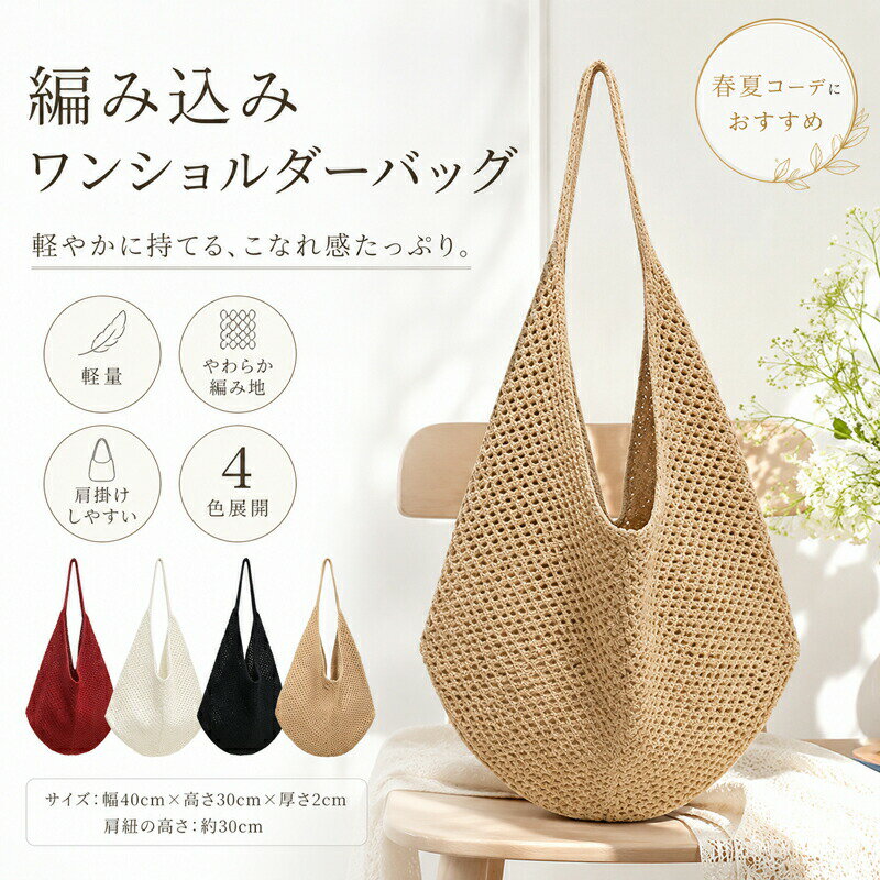 Rakuten - 編み込みバッグ トートバッグ レディース カゴバッグ ワンショルダー 肩掛け 麦わら風 ニットバッグ メッシュバッグ サマーバッグ 軽い 軽量 大容量 シック おしゃれ カジュアル 上品 春 夏 秋 通勤 通学 旅行 リゾート 4色展開