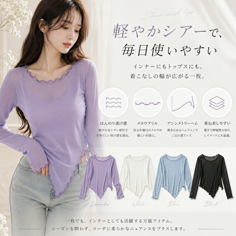 樂天商城 - シアートップス 長袖 メッシュ トップス レディース インナー レイヤード 重ね着 アシンメトリー メロウフリル 透け感 カットソー クルーネック ゆったり きれいめ 大人 カジュアル 春 夏 秋 薄手 大きいサイズ M L XL 2XL 3XL 4XL