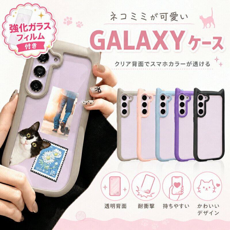 Rakuten - 【強化ガラスフィルム付き】Galaxy S26 ケース Galaxy S25 ケース Galaxy S24 ケース Galaxy S23 ケース Galaxy S26 Ultra ケース Galaxy S26 Plus ケースGalaxy S24 Plus カバー ギャラクシー ねこみみ 猫耳 透明 クリアケース 耐衝撃 かわいい おしゃれ 韓国風スマホケース
