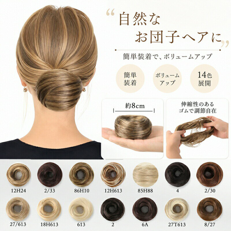 Rakuten - お団子 ウィッグ つけ毛 シュシュ エクステ シニヨン ボリュームアップ 簡単 ヘアアレンジ 部分ウィッグ 和装 着物 結婚式 卒業式 入学式 普段使い お呼ばれ ヘアアクセサリー ゴム入り ピン不要 自然 レディース 大人 子供 全14色