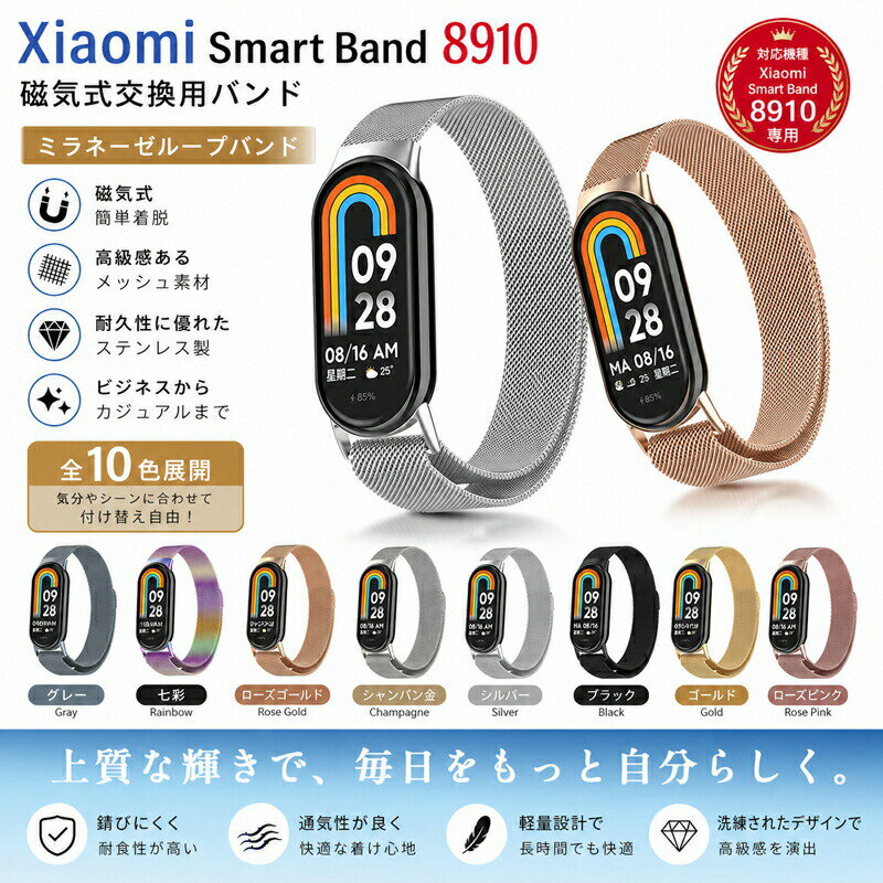 Rakuten - Xiaomi Smart Band 10 バンド Xiaomi Smart Band 9 ベルト ステンレス マグネット式 シャオミ スマートバンド 10 9 交換用 替えベルト 金属 磁気吸着 高品質 おしゃれ メタル 合金バンド メンズ ビジネス 男子