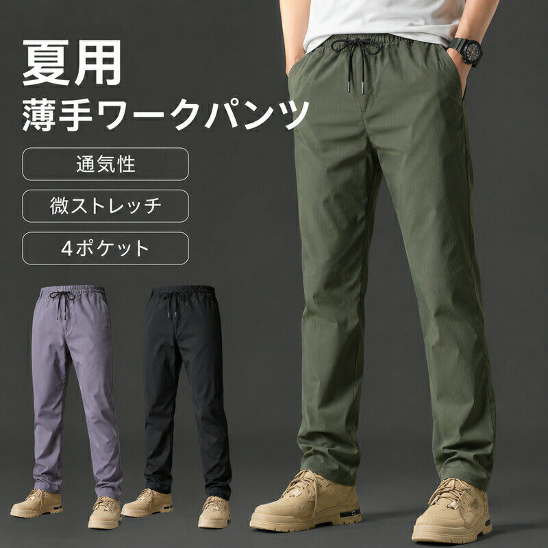 Rakuten - ワークパンツ 夏用 薄手 メンズ ズボン パンツ イージーパンツ 作業着 長ズボン 通気性 微ストレッチ リップストップ生地 耐摩耗 シワ防止 ウエストゴム 4ポケット アウトドア キャンプ 釣り 野外作業 普段使い 大きいサイズ 春 夏 秋