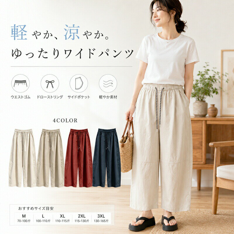 Rakuten - ワイドパンツ レディース 春夏 ゆったり 大きいサイズ 体型カバー ウエストゴム ボトムス ガウチョパンツ リラックスパンツ パンツ イージーパンツ カジュアル 無地 ルームウェア 部屋着 涼しい 軽い 薄手