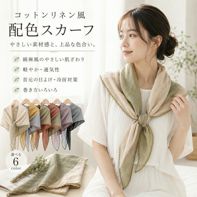 Rakuten - スカーフ ストール 配色 バイカラー コットンリネン風 綿麻風 春 夏 秋 レディース 薄手 軽量 通気性 冷房対策 紫外線対策 日よけ 首元カバー おしゃれ 大人 ナチュラル きれいめ カジュアル 通勤 お出かけ ふんわり やわらか 透け感 贈り物 プレゼント 母の日 ギフト 全6色