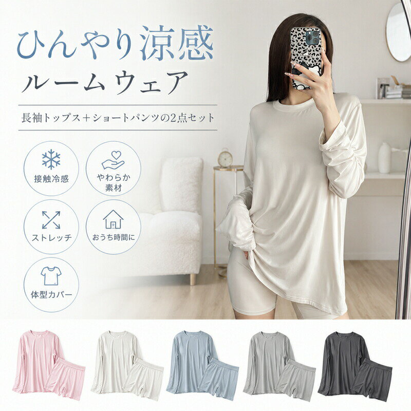 Rakuten - ルームウェア パジャマ レディース 上下セット 接触冷感 ひんやり 涼感 長袖 ショートパンツ 春 夏 秋 部屋着 ナイトウェア セットアップ 無地 ストレッチ やわらか ゆったり 体型カバー クルーネック シンプル おうち時間 旅行 S M L XL 薄手
