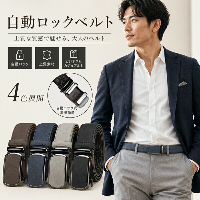 上質な質感で魅せる、大人の自動ロックベルト 自動ロック式で着脱簡単： 穴なし仕様で、細かくスムーズなサイズ調整が可能。片手でレバーを引くだけでワンタッチ解除できます。 上品なスエード調素材： きめ細やかな起毛感があり、なめらかで高級感のある印象に。大人の装いに自然に馴染みます。 洗練されたメタルバックル： 艶やかなガンメタル仕上げが上質な輝きを放ち、スクエアデザインがスタイリッシュな印象を与えます。 オンオフ使える万能デザイン： スーツスタイルを引き締めるだけでなく、きれいめカジュアルや休日のお出かけコーデにもマッチします。 工具不要の簡単サイズ調整： バックルを外してベルトをカットするだけで、自分にぴったりの長さに調整可能です。 サイズ仕様カラー展開ブラウン / ネイビー / ライトグレー / ブラック素材スエード調素材（表面）、レザー調素材（裏面）、メタル（バックル）サイズフリーサイズ（カットして長さ調整可能）仕様穴なしオートロック式 ご購入時の注意事項 ベルトをカットする際は、少しずつ長さを確認しながら慎重に行ってください。一度カットしたものは元に戻せません。 カットの際は、裏面のロック溝（ラチェット）部分を目安に切断してください。 お使いのモニター設定や照明環境により、実際の商品と色味が異なって見える場合がございます。 生産時期により、デザインや仕様が若干異なる場合がございます。予めご了承ください。