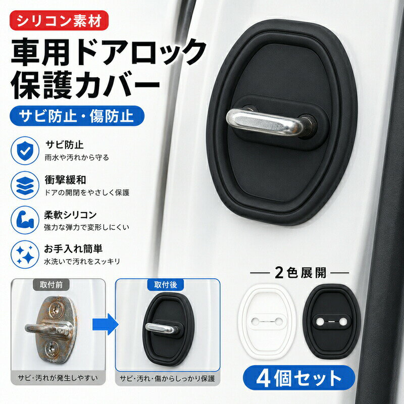 Rakuten - 車 ドアロック カバー ドアストライカーカバー 4個セット シリコン サビ防止 傷防止 衝撃吸収 静音 錆び隠し 汚れ防止 保護カバー 柔らか 簡単取付 汎用 カスタム パーツ カー用品 内装 アクセサリー ブラック ホワイト