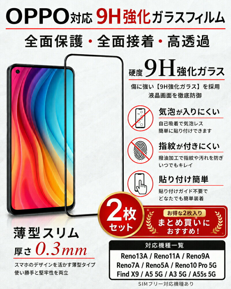 Rakuten - 【2枚セット】OPPO Reno13A Reno11A Reno9A Reno7A Reno5A A5 5G A3 5G A55s 5G Find X9 Reno10 Pro 5G ガラスフィルム 9H 強化ガラス 全面保護 全面接着