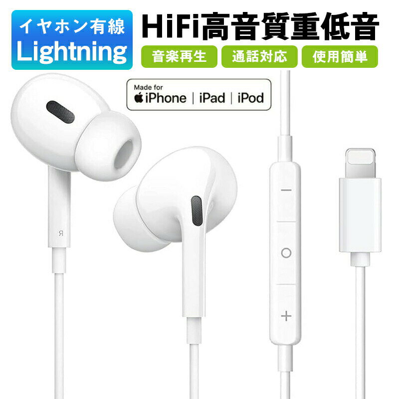 iPhone 用 有線イヤホン 通話・音楽再生 マイク付き 重低音 ステレオイヤフォン リモコン付き 音量調整 通話対応 音漏れ防止 カナル型 ヘッドホン iPhone有線イヤホン ノイズキャンセリング 快適な装着感Bluetooth接続 Lightning端子付き iPhone 14/13/12/11用