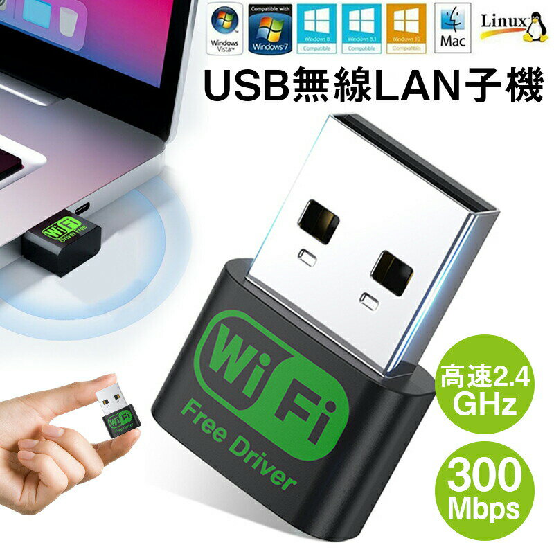 無線LAN アダプター WiFi 無線LAN 子機 超高速通信 USB ワイヤレス 無線LAN usb無線アダプター 2.4GHz専用 子機 Wi-Fi 接続簡単 携帯便利 ドライバー不要 接続簡単 USB 挿すだけ 軽量 携帯便利 コンパクト 無線アダプターWindows PC デスクトップ ノートPC用