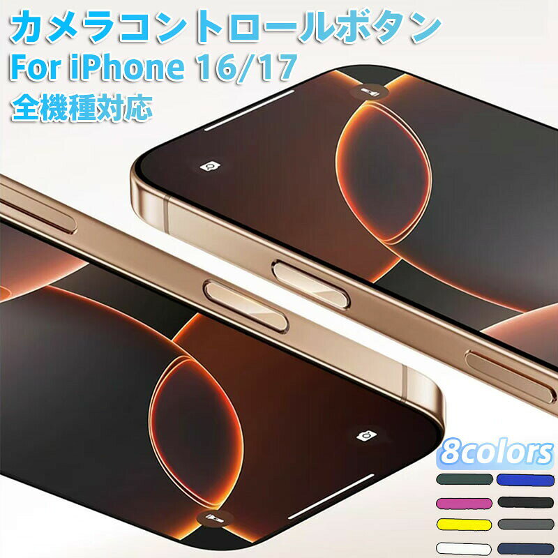 Rakuten - iPhone 16/17 シリーズ 専用カメラコントロールボタン iPhone 16/16 Plus/16 Pro/16 Pro Max/17 カメラコントロールボタン保護フィルム アルミ合金素材設計 側面ボタン保護 高耐久 おすすめ カメラコントロールボタン 保護フィルム