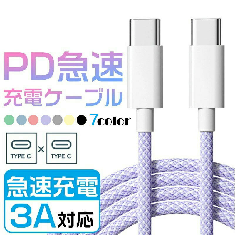 Type-C ケーブル PD 急速充電 60W iPhone17 16 15 Pro Max Android Galaxy Xperia Pixel iPad MacBook Switch 対応 USB-C to C ケーブル 3A データ転送 絡まない 柔軟 断線防止 カラーケーブル(2.0)