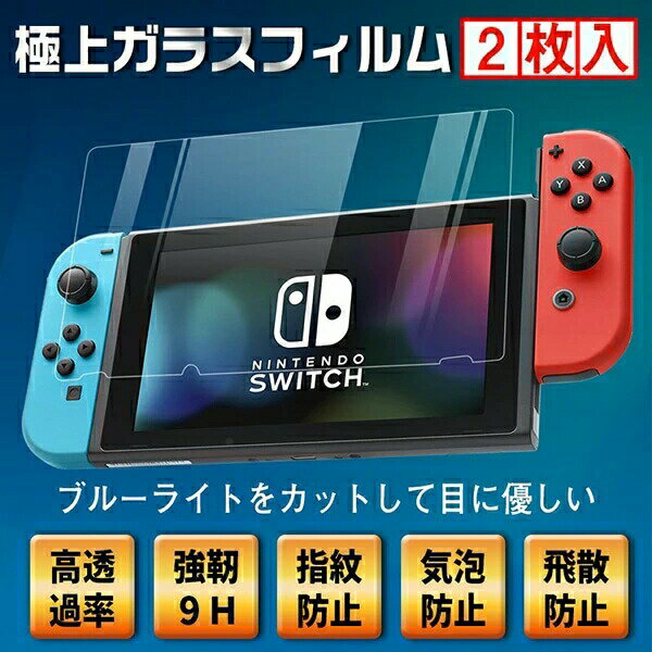 【2枚】switch液晶保護フィルム 保護ガラスフィルム ブルーライトカット 貼り直し 硬度9H スイッチ スイッチライト ガラスフィルム アンチグレア 保護フィルム ガラス 保護 フィルム 反射防止 画面保護 飛散防止 自己吸着 クリア アンチグレア