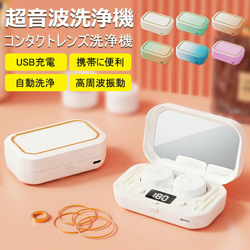 超音波 コンタクト洗浄機 蛋白除去 強力洗浄 化粧鏡付き コンパクト コンタクトレンズクリーナー 超音..