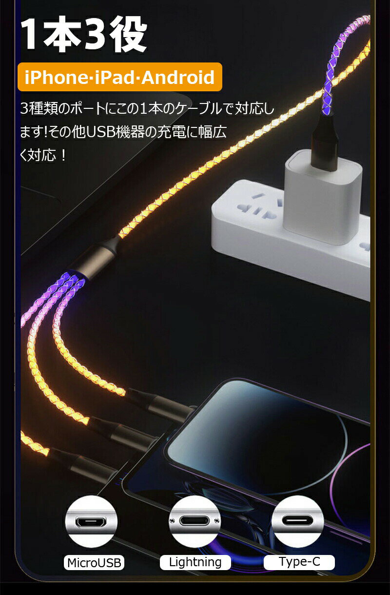 3-in-1 USBA to lightning/Type-C/Micro USB 光る充電ケーブル 3台同時充電 高速充電 データ転送 高速充電 急速充電線 LED 流れるライトニングケーブル 携帯電話用 タプレット充電 多機種対応 LED iPhone/Android 充電ケーブル 2