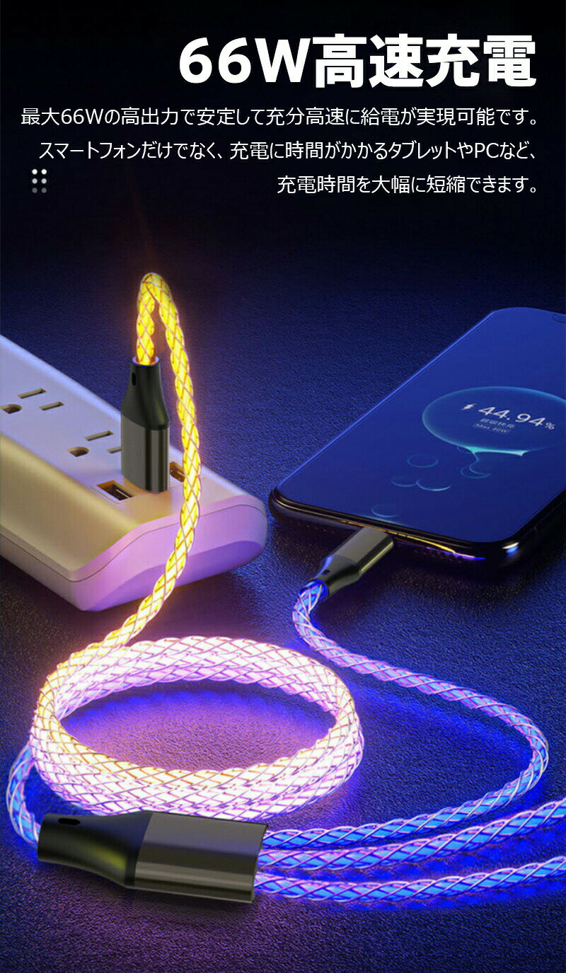 3-in-1 USBA to lightning/Type-C/Micro USB 光る充電ケーブル 3台同時充電 高速充電 データ転送 高速充電 急速充電線 LED 流れるライトニングケーブル 携帯電話用 タプレット充電 多機種対応 LED iPhone/Android 充電ケーブル 3