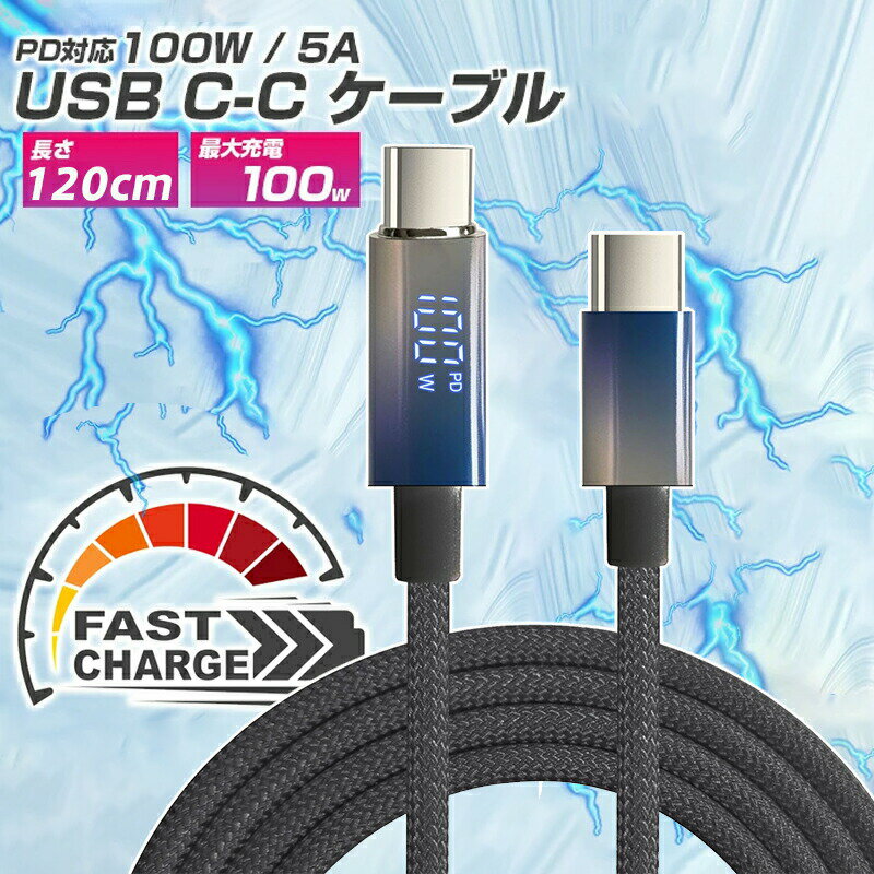 TYPE-C to TYPE-C ケーブル 100W PD急速充電 出力スクリーン表示 高速データ転送 iPhone 15ケーブル Type-Cケーブル TPE耐火コネクター 高耐久ナイロン編み MacBook iPad iPhone15 Galaxy Xperia AndroidなどUSB-C端末 1.2m ブラック