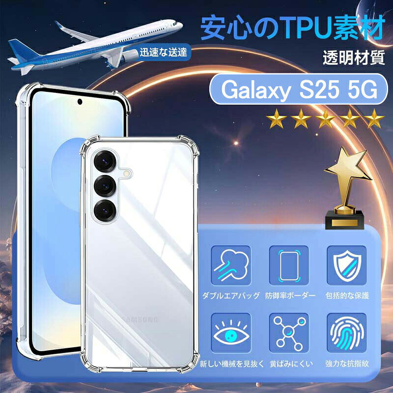 【普通郵便で発送】Galaxy S25 ケース クリア 全面保護カバー 耐衝撃 衝撃吸収 TPU 耐震 ソフト軽量 薄型 galaxy S25 ケース 黄変防止 指紋防止 滑り防止 ギャラクシーS25 スマホケース 透明 シンプルイヤレス充電 薄型 軽量 柔軟で変形しない 取付簡単 全面保護