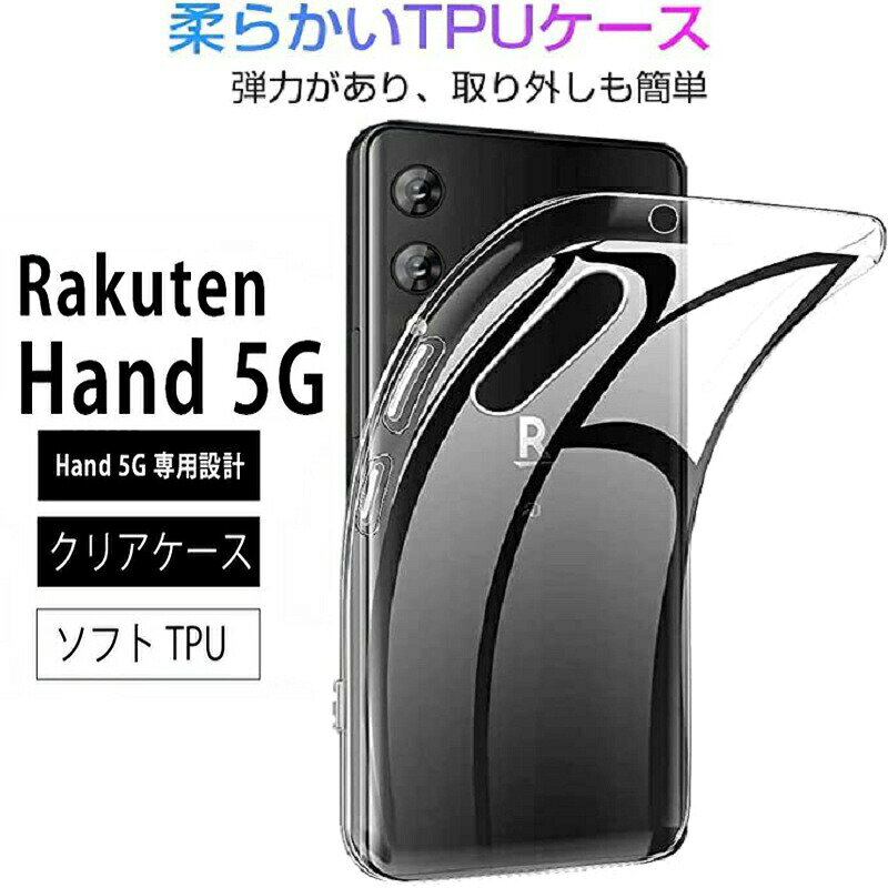 Rakuten - Rakuten Hand 5G ソフトケース カバー 透明 無地 シンプル 楽天モバイル Rakuten BIG カバー 全面 クリア 衝撃吸収 指紋防止 薄型 軽量 ストラップホール 楽天モバイル 楽天ハンド