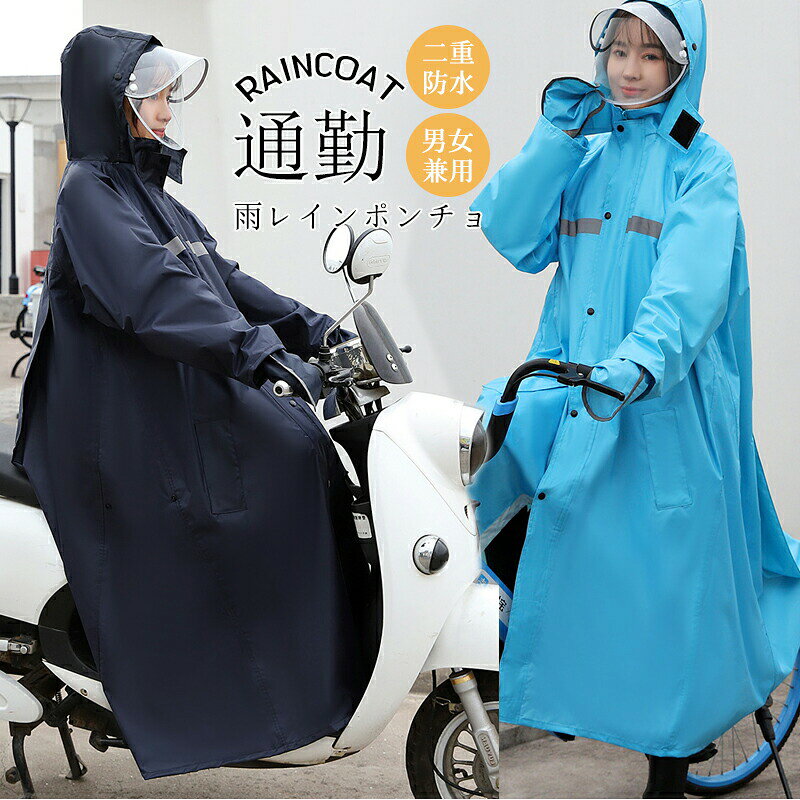 レインコート リュック 自転車 通学 通勤 レインポンチョ 二重ツバ 反射テープ アウトドア キャンプ 防..