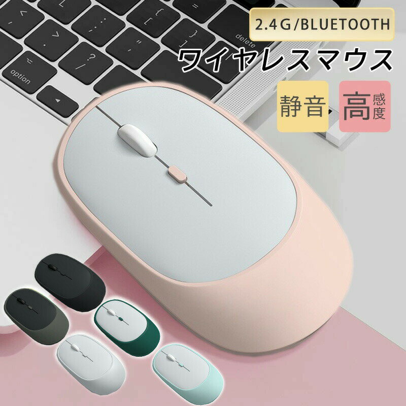 充電式 デュアルモード ワイヤレスマウス Bluetooth 5.3 & 2.4GHz 静音設計/人間工学/3段階DPI切替 オフィス カフェ ゲーミング デザイン作業対応 サンドプラスト加工 6色展開（ブラック/グレー/ホワイト/グリーン/ピンク/ミントグリーン）
