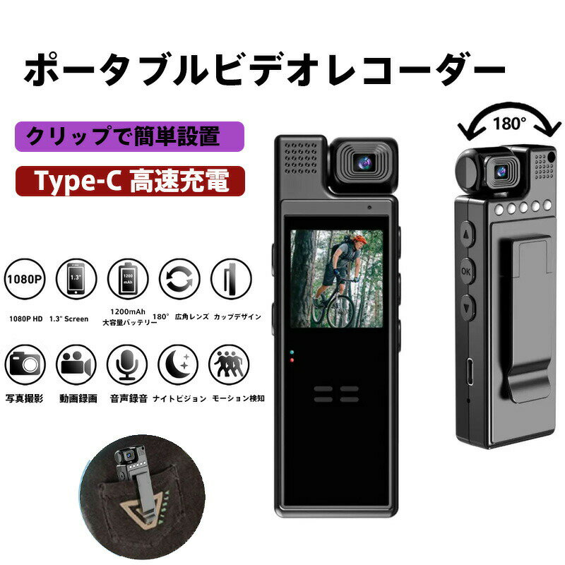 ポータブルビデオレコーダー HD赤外線ナイトビジョン搭載 180度広角レンズ＆モーション検知機能 大容量バッテリーとType-C高速充電対応 クリップ式簡単設置 防犯・ベビーモニター・ペット見守りに最適 野外調査や旅行記録で鮮明な思い出を残す1080P高画質録画