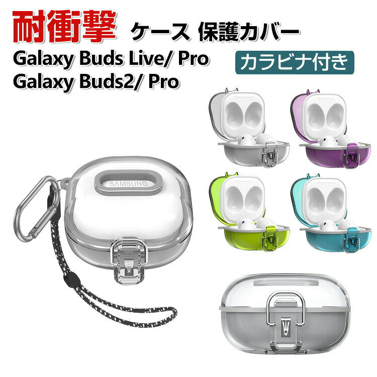 Samsung Galaxy Buds Live Buds Pro ケース Galaxy Buds2 Pro タフで頑丈 2重構造 TPU+PC アクセサリー CASE 耐衝撃 落下防止 独特なスイッチ 安全なロック設計 収納 保護 ケース クリア カバー ストラップ付き カバーを装着したまま、充電タイプ可能です カラビナ付き