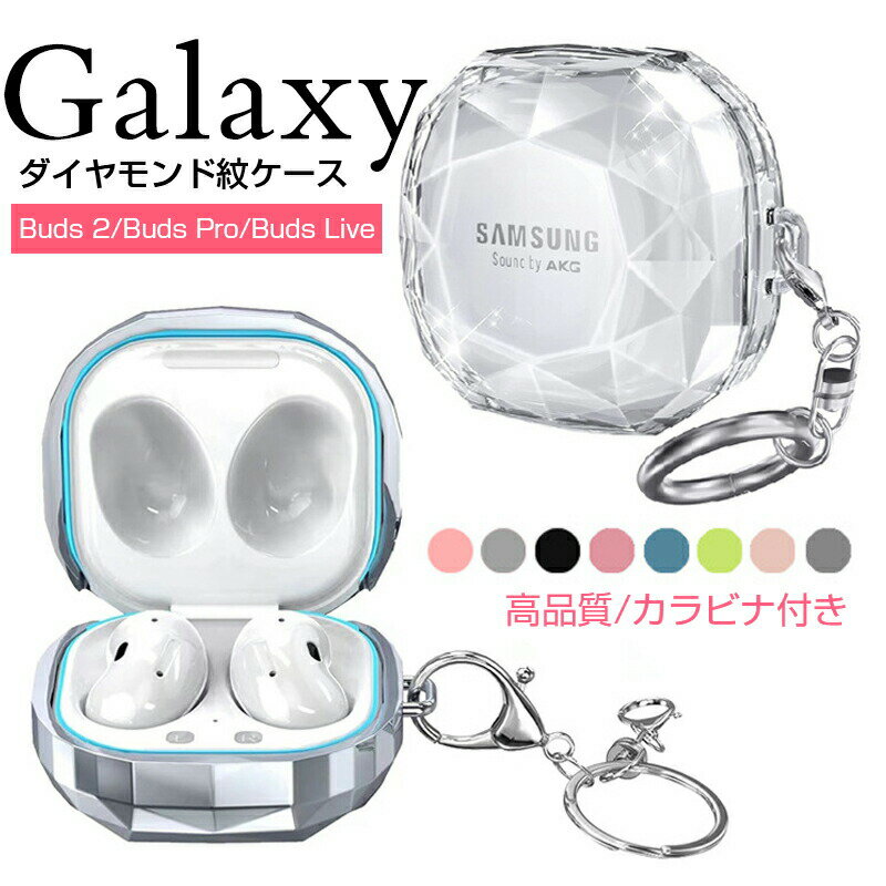 Rakuten - Galaxy Buds2 Samsung Galaxy Buds Pro ケース PC素材 カバー ギャラクシー CASE 耐衝撃 落下防止 アクセサリー 収納 保護 ハードケース カバー 便利 実用 カラビナ付き イヤホン アクセサリー PC ハードケース メッキ加工 半透明 シンプル 便利 実用 保護カバー 防塵