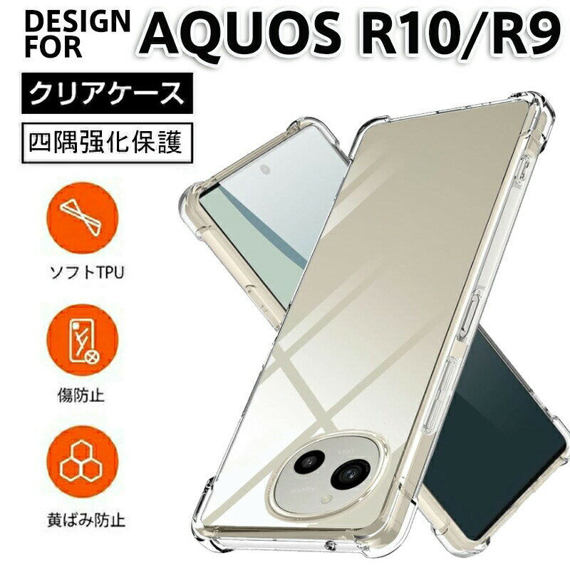 AQUOS R10 R9 用 クリアケース 超薄型 軽量 耐衝撃 軍事レベル保護 6FT落下テスト済 四隅強化エアバッション設計 黄変防止 ソフトTPU素材 画面保護 カメラレンズ保護 フィット感抜群 着脱簡単 指紋防止 すり傷防止 日常生活 アウトドア 携帯性抜群 スマホ保護カバー