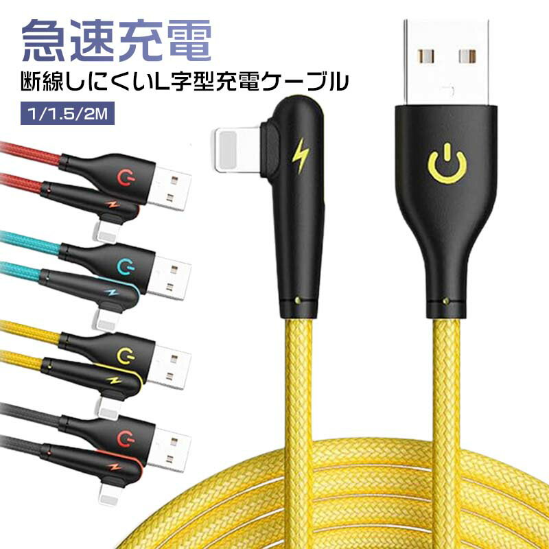 充電ケーブル iPhoneケーブル L型コネクタ 充電 ライトニング 1m/1.5m/2m 急速充電...