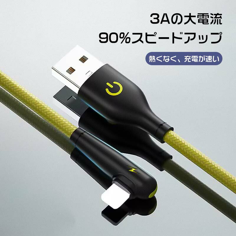 充電ケーブル iPhoneケーブル L型コネクタ 充電 ライトニング 1m/1.5m/2m 急速充電 切れない 3A電圧 強化素材 充電器コード ライトニングコネクタ 急速充電 断線しにくいL字型充電ケーブル データ伝送急速充電ナイロン断線防止充電ケーブル