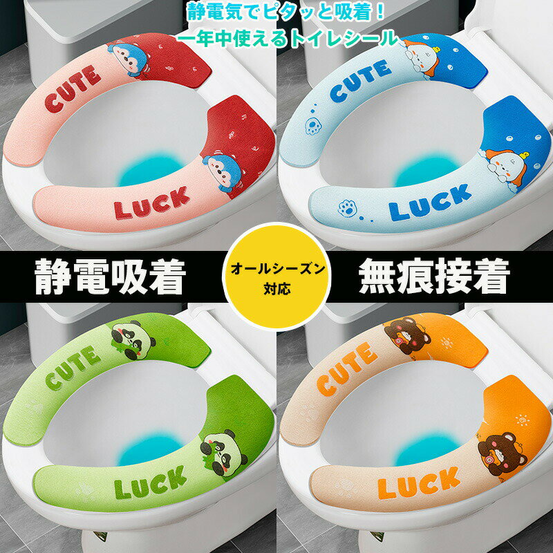 便座シール トイレシール 静電気吸着 無痕接着 繰り返し使用可能 洗える 肌に優しい 通気性抜群 快適 ..