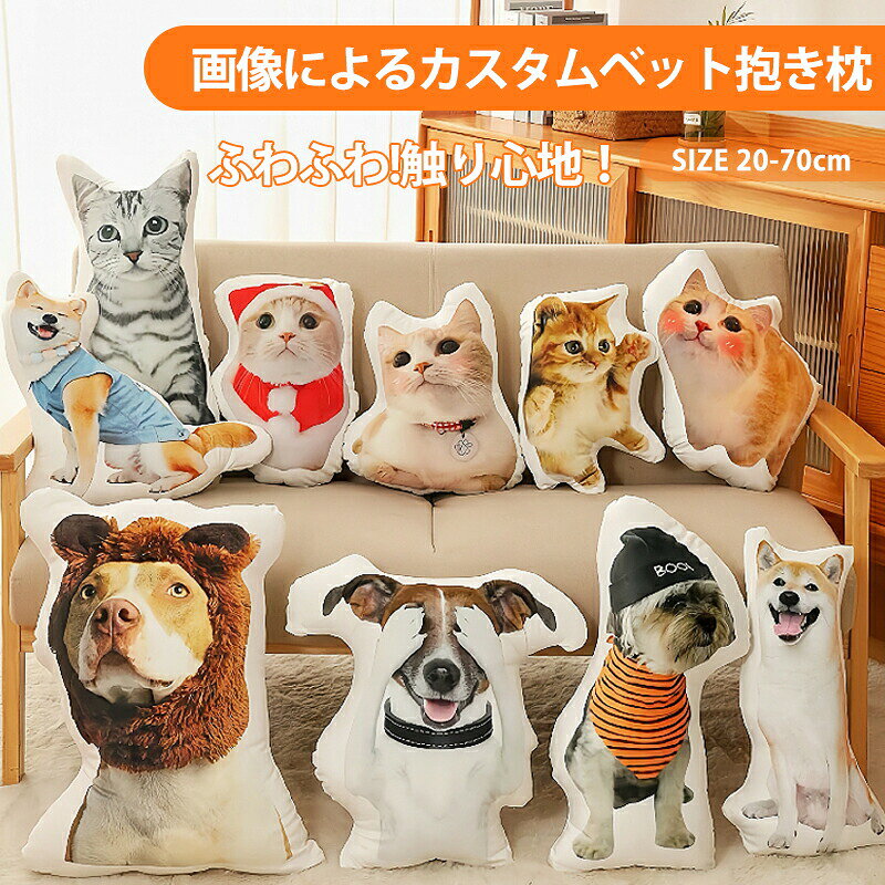 【商品名】画像オーダーメイド ふわふわ異形抱き枕 (サイズ選択式)【様式】対応サイズ: 20cm/25cm/30cm/35cm/40cm/45cm/50cm/55cm/60cm/65cm/70cm素材表地: 高品質スーパーソフトファブリック素材中綿: 高反発PP綿パールフォーム印刷方式: 環境対応インク片面プリント (裏面白色)付属機能: 透明ジッパー付き (洗濯可能)&nbsp;【特徴】&nbsp; 1.&nbsp; 思い出を形にスマホ写真ペット画像家族写真を高精細印刷。ぼやけた画像も修正対応、ハーフボディも作成可。&nbsp; 2.&nbsp; 贈り物に最適誕生日/卒業/記念日贈答用。大切な人ペットロス癒しに。&nbsp; 3.&nbsp; 洗える長寿命設計高密度縫製で綿漏れ防止。色落ちせず繰り返し洗濯可能。&nbsp; 4.&nbsp; サイズ注意点30cmはミニサイズ、フルボディは視覚的に小さめ。手作業のため1-3cm誤差が生じます。&nbsp;【注意事項】商品のお色は撮影時の環境などにより、実際の商品と多少の違いが生じることがございます。実物の色に近づけるように努めていますが、お使いの環境により実物の色と異なって見える場合がございます。ご了承の上お買い求めください。万が一在庫切れや入荷待ちとなる場合は別途メールにてご連絡いたします。本製品の利用による本体の紛失、破損、汚れ、及び内部データの破損には一切補償いたしかねます。同一注文内で発送日が異なる場合一番遅い発送日にまとめて出荷となります。ご注意：海外輸入品のため、入荷時期より部品とデザインなど変更する場合がございますので、予めご了承ください。