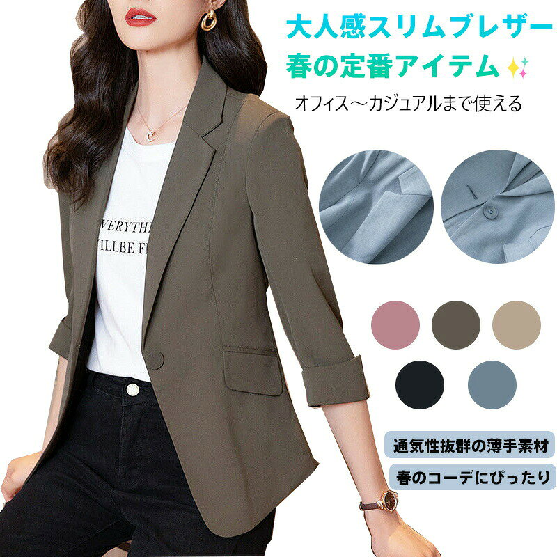 【商品名】大人感 レディース スリムフィット ブレザー【様式】カラー：ブルー/カーキー/ホワイト/ブラック/ダークグレー/ピンクサイズ：SMLXL2XL3XL4XL (バスト92-116cm対応)袖丈：32-38cm (七分袖デザイン)着丈：64-70cm&nbsp;【特徴】&nbsp; 1.&nbsp; マルチシーン対応オフィスのフォーマル装いからカジュアルなデートまで、1枚で幅広いシーンに活用可能&nbsp; 2.&nbsp; 美しいシルエットウエストを自然に絞るコンパクト設計で、女性らしいラインを演出→ 袖口のリブデザインがスリム感を強調&nbsp; 3.&nbsp; 季節に合わせた快適性通気性と保温性のバランスが良く、春夏の屋外でも蒸れず、オフィスの冷房環境でも適温を保持&nbsp; 4.&nbsp; 優れた着心地高ストレッチ素材採用で動きやすく、長時間着用でも疲れない&nbsp; 5.&nbsp; スタイリング万能ワンピースに羽織れば大人カジュアルに、カットソーやデニムと合わせてスマートな装いに&nbsp; 6.&nbsp; こだわりの仕上げ肌触りに配慮した縫製処理、程よいサイズ感のボタンが全体のバランスを整える&nbsp;【注意事項】商品のお色は撮影時の環境などにより、実際の商品と多少の違いが生じることがございます。実物の色に近づけるように努めていますが、お使いの環境により実物の色と異なって見える場合がございます。ご了承の上お買い求めください。万が一在庫切れや入荷待ちとなる場合は別途メールにてご連絡いたします。本製品の利用による本体の紛失、破損、汚れ、及び内部データの破損には一切補償いたしかねます。同一注文内で発送日が異なる場合一番遅い発送日にまとめて出荷となります。ご注意：海外輸入品のため、入荷時期より部品とデザインなど変更する場合がございますので、予めご了承ください。