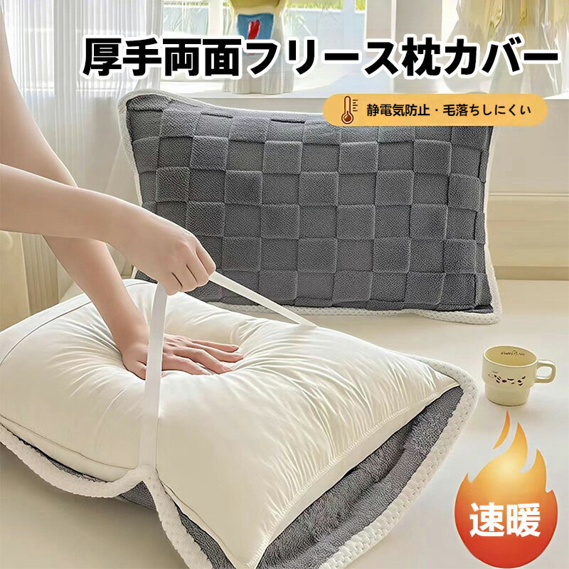 【2 枚セット】加絨 冬 枕カバー 厚手両面フリース 速暖機能 静電気防止 毛落ちしにくい 吸湿発熱 保温持続 紐付き設計 ズレ防止 滑落防止 冬用寝具 洗濯機可能 タフベルベット素材 立体彫刻デザイン 睡眠品質向上 暖かい睡眠 ふわふわ感触 通気性良好