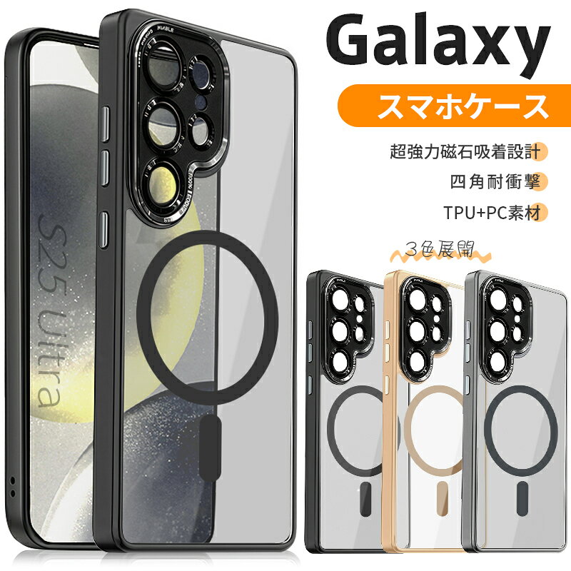 Rakuten - Samsung Galaxy スマホケース MagSafe 対応 耐衝撃 耐落下 保護カバー 超強力磁石吸着 TPU PC ハイブリッド素材 画面・カメラ保護 指紋防止 油汚れ防止 撥水コーティング 黄変しにくい （GalaxyS25Ultra/S25Plus/S24Ultra/S24Plus/S23Ultra/S23Plus/S22Ultra/S22Plus対応）