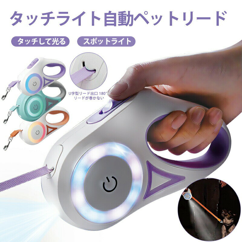 Rakuten - ペットリード 犬用 猫用 自動巻き取り 伸縮リード ロングリード 5m タッチライト 発光 LEDスポットライト 100ルーメン RGBライトリング ワンタッチロック 巻きつき防止 U字型出口 反射テープ ソフトグリップ 通院 アウトドア 防犯 安全 小型犬 中型犬 猫 散歩 ペット用品