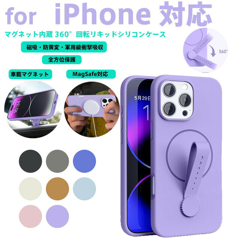 Rakuten - iPhone用リキッドシリコンケース MagSafe対応 360°回転式 軍用級衝撃吸収＆防黄変加工 8色展開 脱落防止指リング＆滑り防止フィンガーカバー付き 車載マグネット対応 3層強化構造 日常・アウトドア・車内用（IPhone16ProMax/15ProMax/14ProMax/13ProMax/12ProMax/11対応）