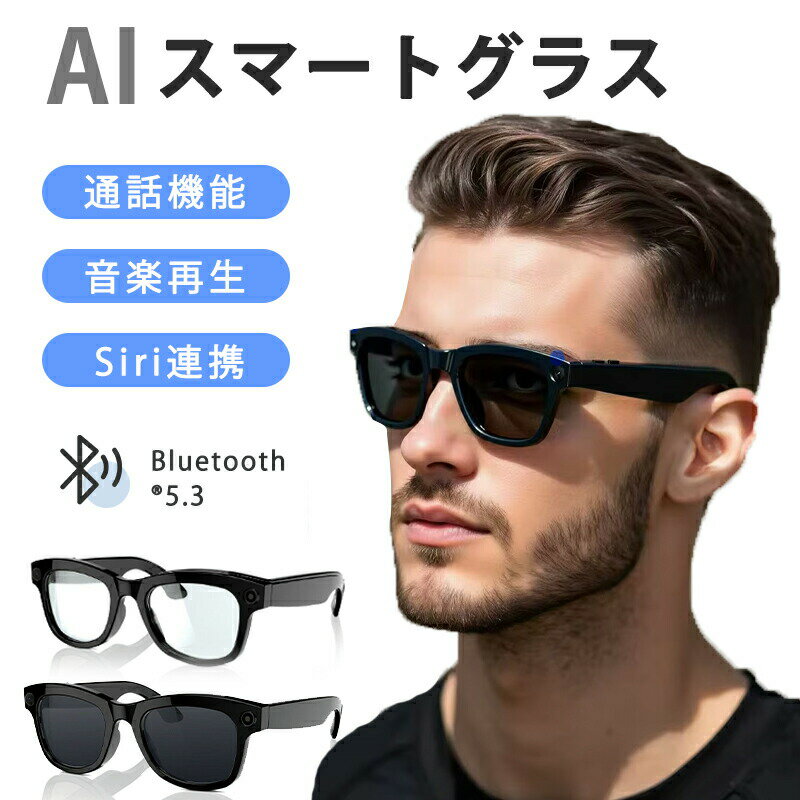 AIスマートグラス 500万画素 HDカメラ内蔵 Bluetooth 5.3対応 ハンズフリー通話 高精度AI翻訳 リアルタイム音声認識 手ぶれ補正 WiFi 5GHz 超軽量デザイン 長時間駆動 最大4時間 ブルーライトカット 開放型イヤホンスピーカー 画像認識 旅行 会議 講演 通勤 日常用
