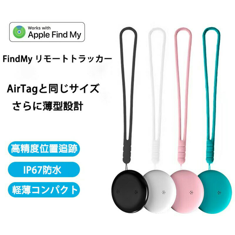 超薄型GPS位置トラッカー｜Apple Find My正式対応＆公式認証済｜IP67防水防塵規格・1年間連続駆動（CR2..
