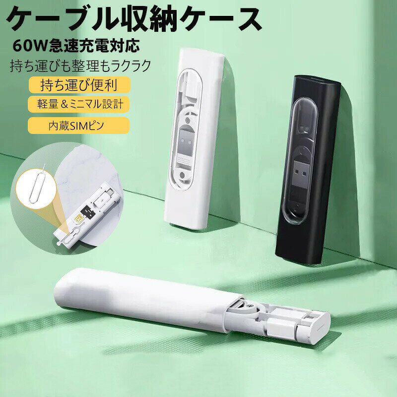 60W超急速充電対応 多機能ケーブル収納ケース iPhone/Android/Type-C全デバイス同時充電可能 軽量コンパクト 超薄型設計 内蔵SIMピン収納スロット付き 旅行 出張 オフィス 家庭用 高耐久ナイロン素材 防水防塵加工 ブラック/ホワイト 2色展開