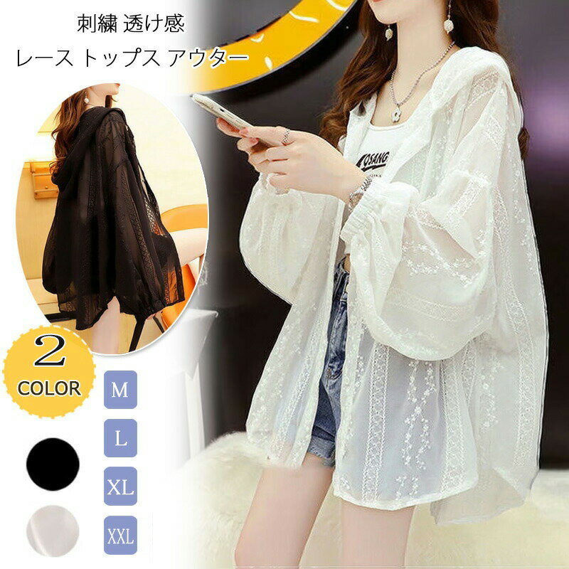 Rakuten - 高品質 レディース UVカット 透け感レースカーディガン 春夏秋対応 軽量羽織り物 ホワイト/ブラック/グレー 4サイズ展開（M～XXL） 手洗い対応 上品な透け感 トップス兼用 外出用 オフィス用 涼しい着心地 色落ち防止仕様 実寸サイズ表記 ポリエステル素材 日焼け防止
