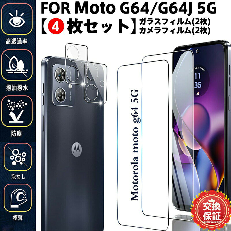Rakuten - 【4枚セット】Motorola Moto G64 5G / Moto G64J 5G 2枚レンズ保護フィルム+2枚ガラスフィルム Moto G64 5G / Moto G64J 5G 保護フィルム指紋防止/高透過率/ケース対応/泡なし施工 極薄設計でタッチ感快適 日常防塵・汚れ対策に最適 自動吸着 気泡ゼロ 貼り付け簡単