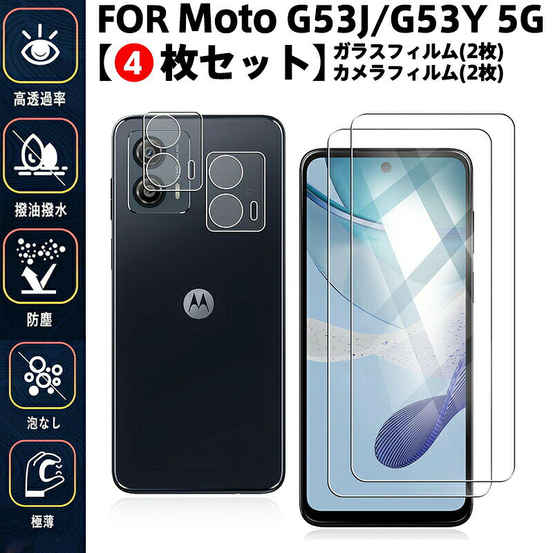 Rakuten - 【4枚セット】Motorola Moto G53J 5G / Moto G53Y 5G 2枚レンズ保護フィルム+2枚ガラスフィルム MOTO G53Y/G53J 5G 保護フィルム指紋防止/高透過率/ケース対応/泡なし施工 極薄設計でタッチ感快適 日常防塵・汚れ対策に最適 自動吸着 気泡ゼロ 貼り付け簡単 全面保護