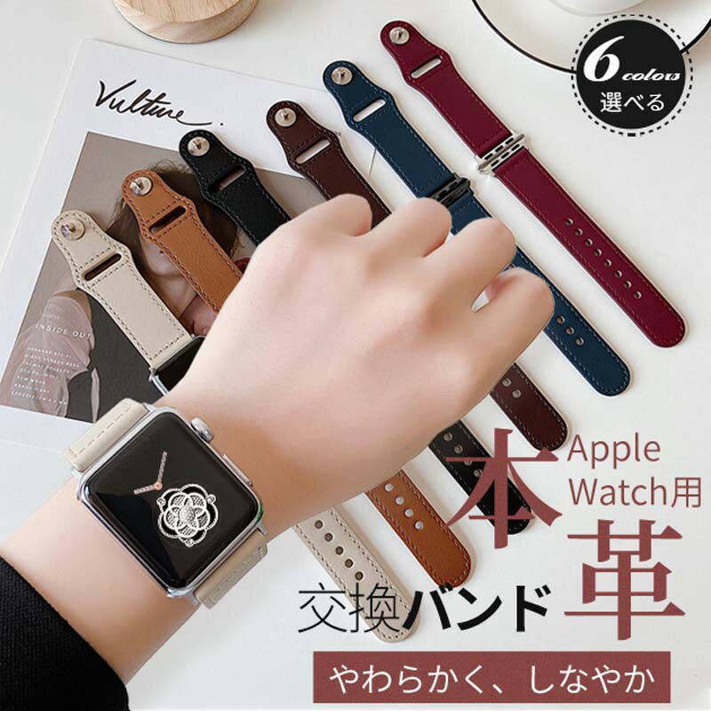 【商品名】Apple Watch用 高級本革交換バンド ソフトレザー マット仕上げ（全6カラー/全サイズ対応）&nbsp;【様式】素材：表面=柔軟性抜群な本革／裏地=吸汗速乾性素材金具：シルバーカラースチール製スナップボタン特徴：繊細な光沢ステッチ肌なじみベージュ裏地マット質感対応サイズ：38mm/40mm/41mm｜42mm/44mm/45mmカラー：キャメル/チョコレート/エクリュベージュ/バーガンディー/インディゴ/ブラック&nbsp;【特徴】1.&nbsp; 超柔軟設計：しっとり肌触りの本革が手首にフィット2.&nbsp; 全天候対応：汗に強い裏地で夏場も蒸れ知らず3.&nbsp; 多シーン活用：ビジネスシーンでも品格を損なわない上品マット質感4.&nbsp; 機能性抜群：本革ベルトのスナップボタンで着脱ラクラク5.&nbsp; 汎用カラー：CHANEL風エクリュベージュなどアイテムを選ばない6色展開6.&nbsp; 快適装着感：きめ細かい縫製で長時間付け心地を追求&nbsp;【注意事項】商品のお色は撮影時の環境などにより、実際の商品と多少の違いが生じることがございます。実物の色に近づけるように努めていますが、お使いの環境により実物の色と異なって見える場合がございます。ご了承の上お買い求めください。万が一在庫切れや入荷待ちとなる場合は別途メールにてご連絡いたします。本製品の利用による本体の紛失、破損、汚れ、及び内部データの破損には一切補償いたしかねます。同一注文内で発送日が異なる場合一番遅い発送日にまとめて出荷となります。ご注意：海外輸入品のため、入荷時期より部品とデザインなど変更する場合がございますので、予めご了承ください。